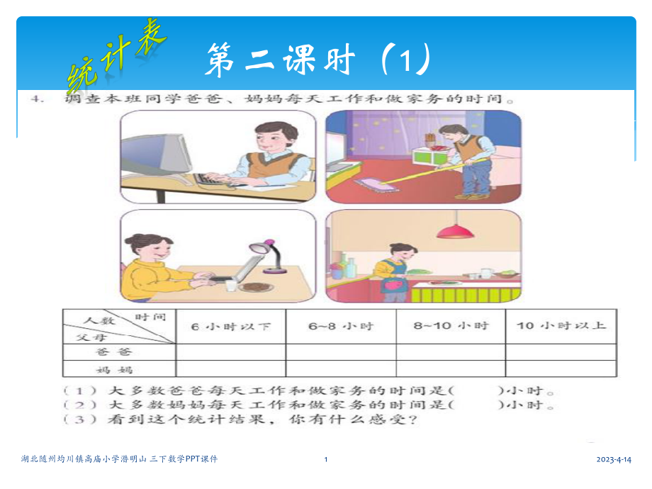 三下数统计表课件.ppt_第1页