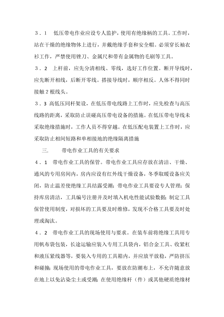 带电作业的基本要求与注意事项.docx_第2页