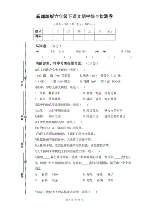 新部编版六年级下语文期中综合检测卷含参考答案.docx