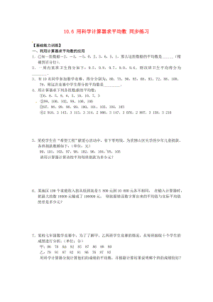 七年级数学下册 10.6用科学计算器求平均数 同步练习 北京课改版.doc