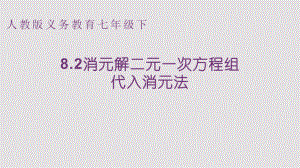 人教版数学七年级下册 8.2代入法解二元一次方程组 (2)-课件.pptx