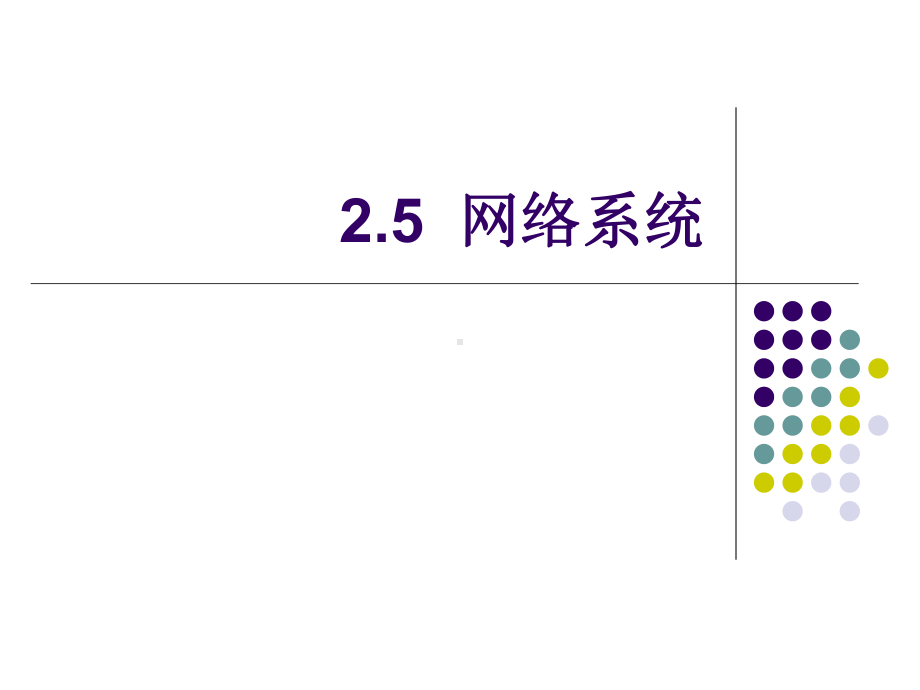 2.5网络系统ppt课件（36PPT）-2023新浙教版（2019）《高中信息技术》必修第二册.pptx_第1页