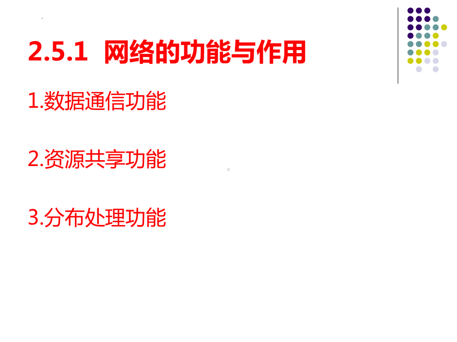 2.5网络系统ppt课件（36PPT）-2023新浙教版（2019）《高中信息技术》必修第二册.pptx_第3页