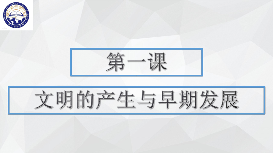 第1课 文明得产生与早期发展 ppt课件-（部）统编版（2019）《高中历史》必修中外历史纲要下册.pptx_第1页