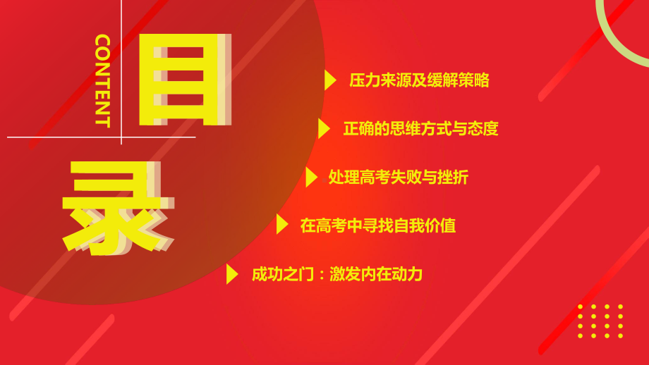 缓解压力、开启成功之门 ppt课件 2023届高考情绪调节主题班会.pptx_第2页