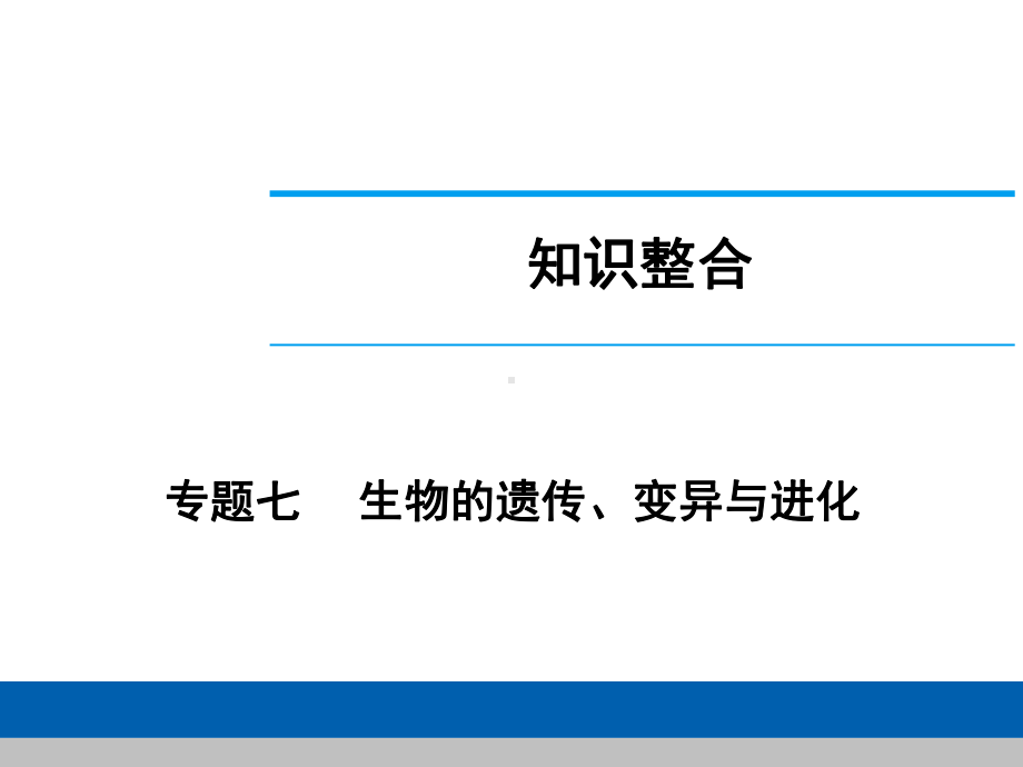 中考生物学专题知识整合·专题七生物的遗传、变异与进化.ppt_第1页