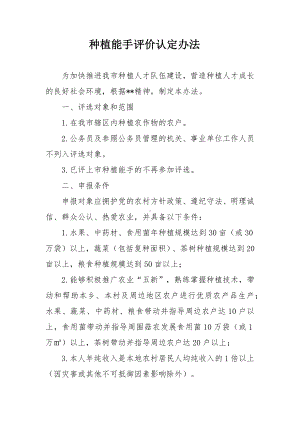 种植能手评价认定办法.docx