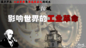 第10课 影响世界的工业革命（教学ppt课件）-（部）统编版（2019）《高中历史》必修中外历史纲要下册.pptx