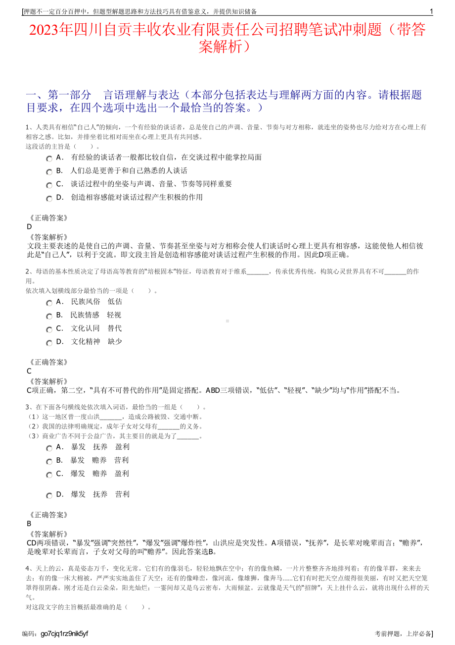 2023年四川自贡丰收农业有限责任公司招聘笔试冲刺题（带答案解析）.pdf_第1页