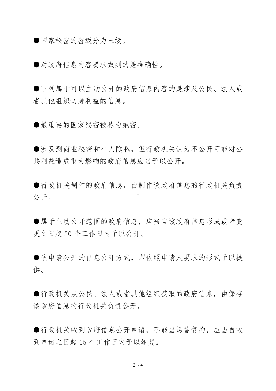 《中华人民共和国政府信息公开条例》测试复习资料参考模板范本.doc_第2页