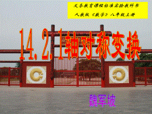 安阳市第六十六中学魏坡《轴对称变换》说课.ppt