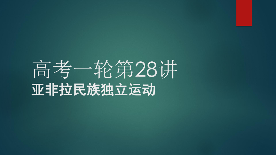 第28讲亚非拉民族独立运动ppt课件-（部）统编版（2019）《高中历史》必修中外历史纲要下册.pptx_第1页