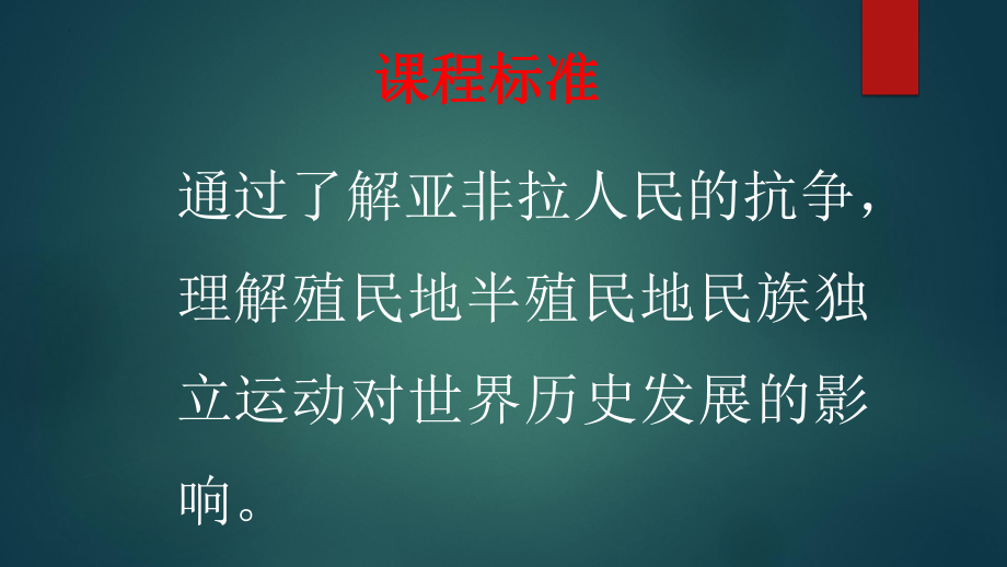 第28讲亚非拉民族独立运动ppt课件-（部）统编版（2019）《高中历史》必修中外历史纲要下册.pptx_第2页