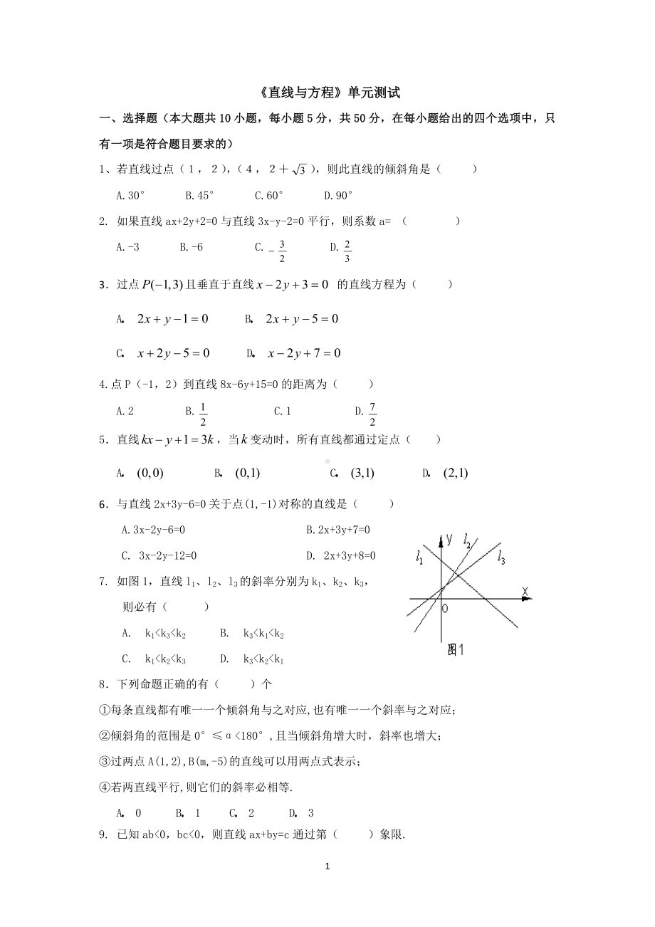 《直线与方程》单元测试参考模板范本.doc_第1页