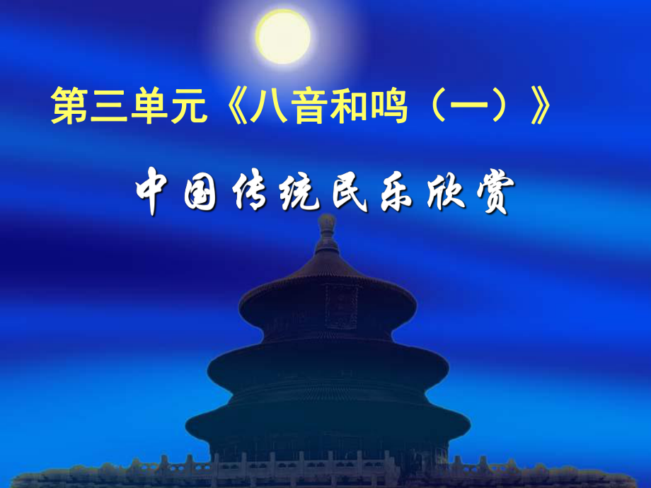 七年级音乐《八音和鸣(一)》.ppt_第2页