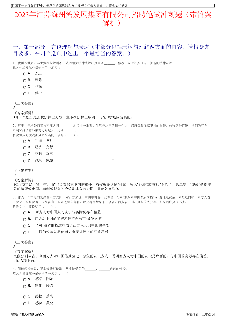 2023年江苏海州湾发展集团有限公司招聘笔试冲刺题（带答案解析）.pdf_第1页