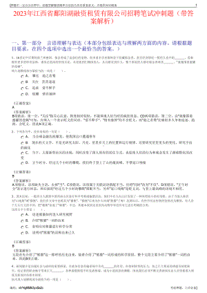 2023年江西省鄱阳湖融资租赁有限公司招聘笔试冲刺题（带答案解析）.pdf