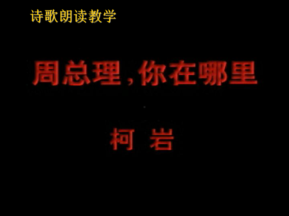 七年级语文下册《周总理你在哪里？》课件 苏教版.ppt_第1页