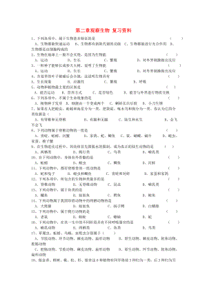 七年级科学上册 第二章观察生物复习资料（无答案） 浙教版.doc