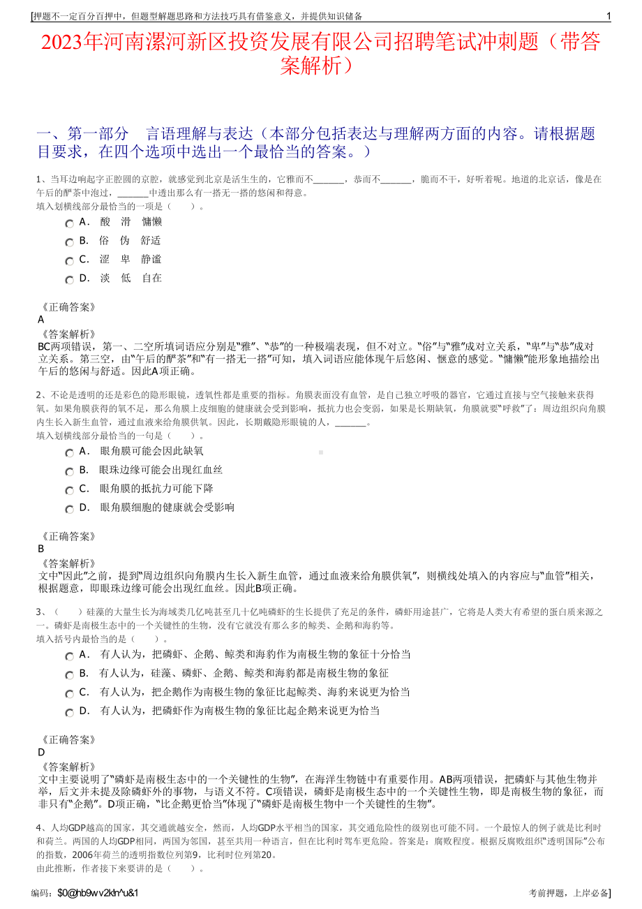 2023年河南漯河新区投资发展有限公司招聘笔试冲刺题（带答案解析）.pdf_第1页