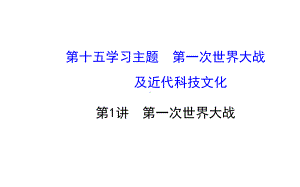 （金榜教程）2015中考（四川专版）历史总复习课件：第十五学习主题　第一次世界大战及近代科技文化+第1讲+第一次世界大战.ppt