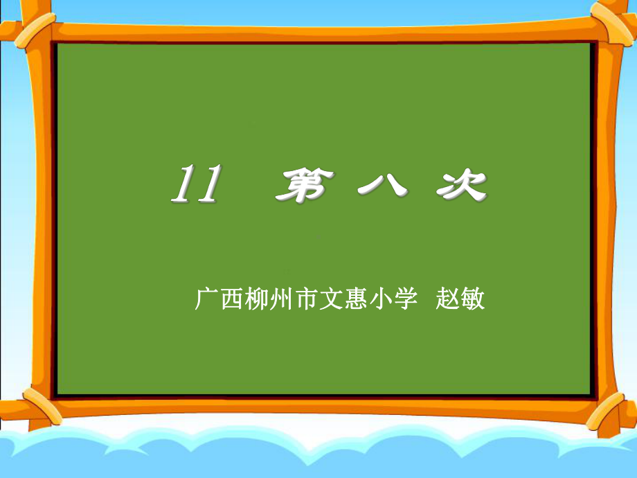 三上《第八次》课件：柳州市文惠小学赵敏.ppt_第1页