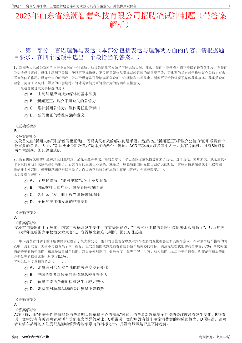 2023年山东省浪潮智慧科技有限公司招聘笔试冲刺题（带答案解析）.pdf_第1页