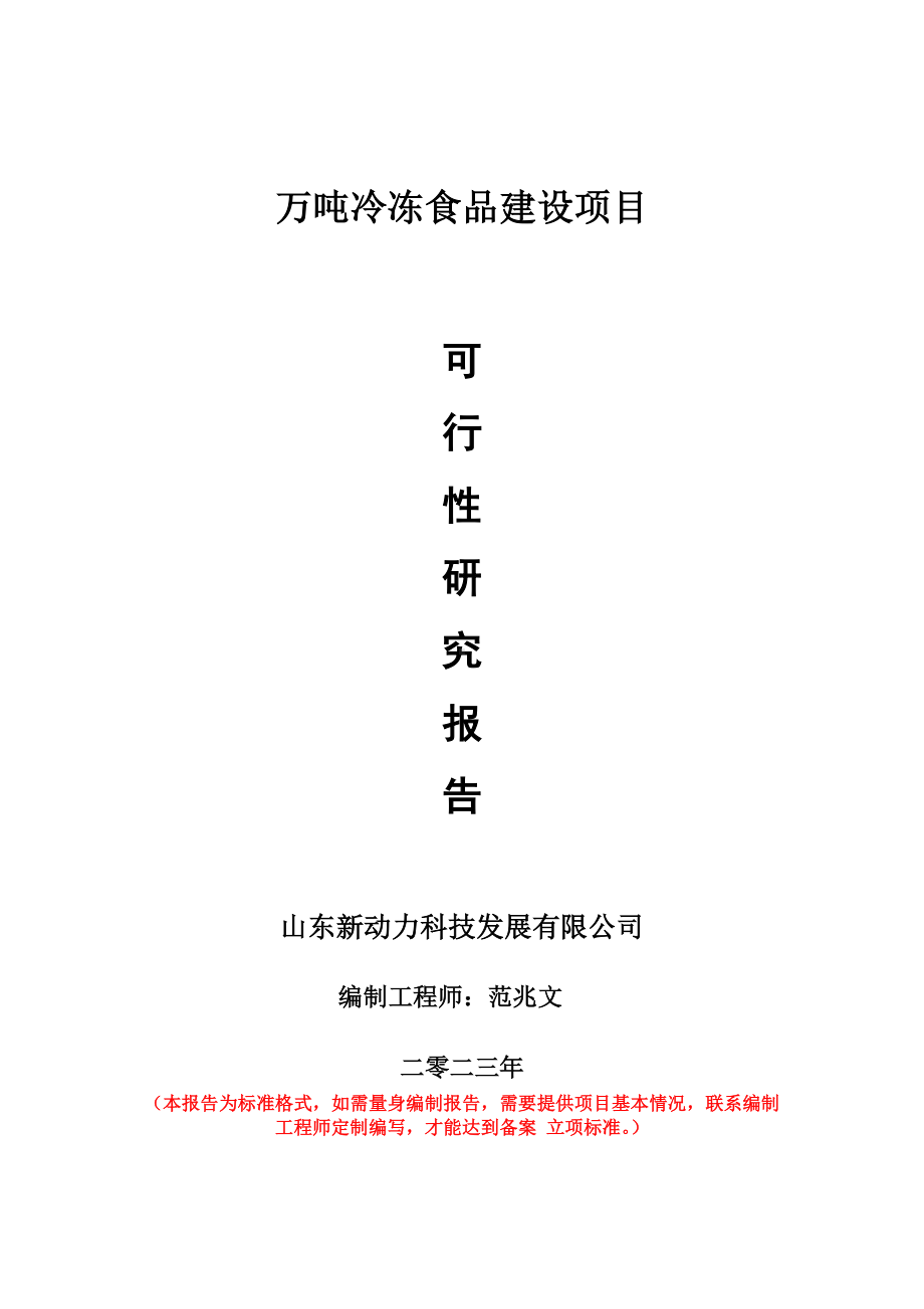 重点项目万吨冷冻食品建设项目可行性研究报告申请立项备案可修改案例.wps_第1页