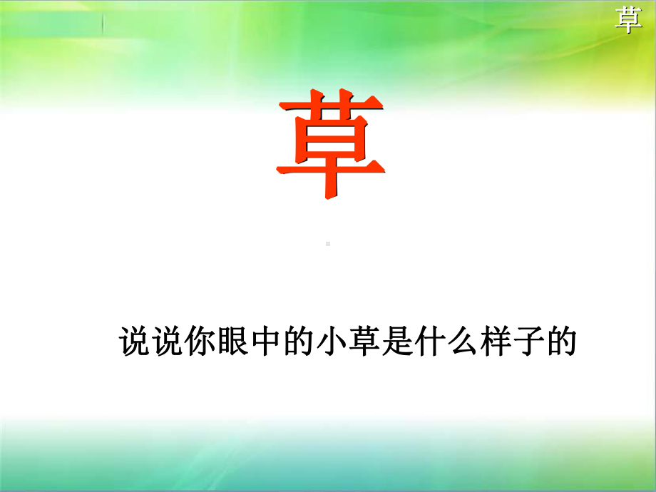 二年级下册古诗《草》.ppt_第2页