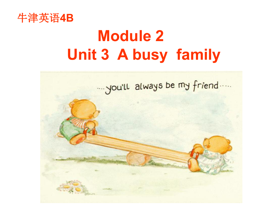 上海版牛津英语4b-unit3-a-busy-family.ppt_第1页