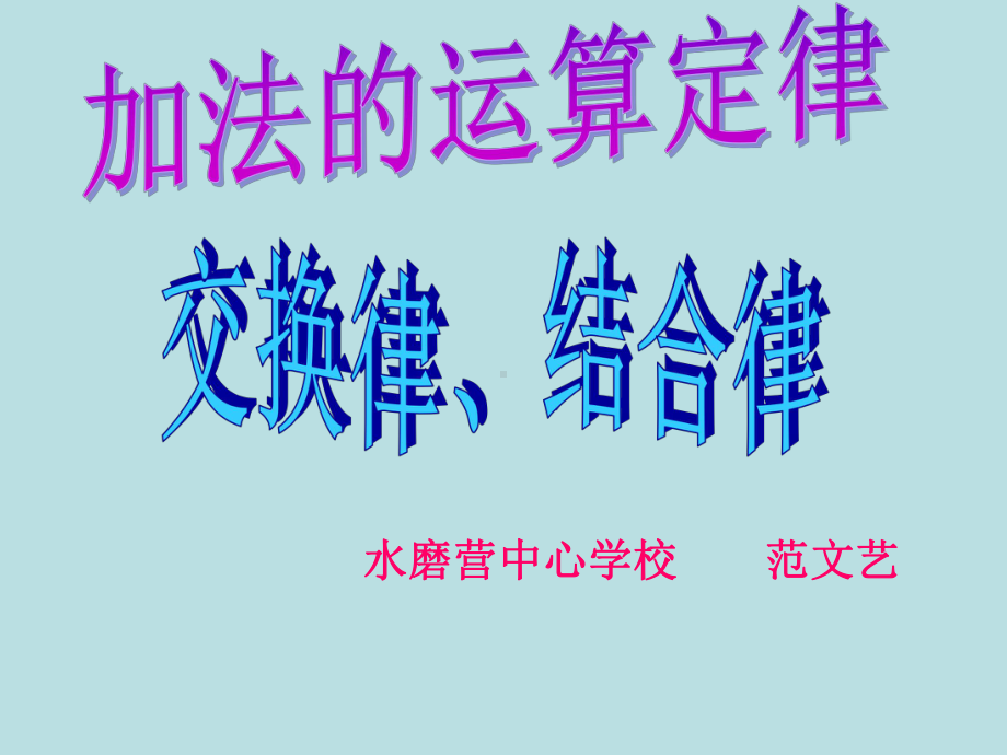 人教版四年级下册数学《加法运算定律》.ppt_第1页