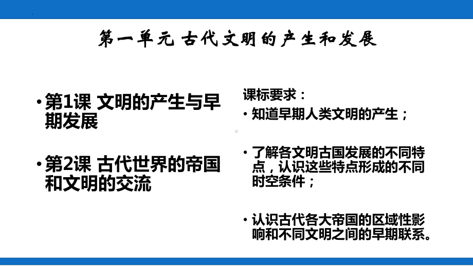 第一单元 古代文明的产生与发展 ppt课件-（部）统编版（2019）《高中历史》必修中外历史纲要下册.pptx_第2页