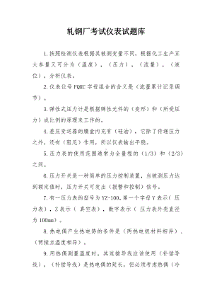 轧钢厂考试仪表试题库.docx