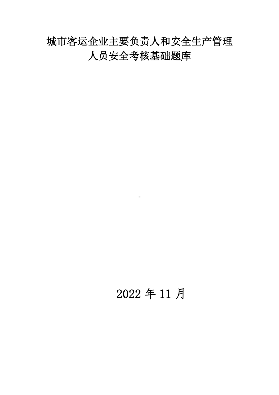 城市客运企业主要负责人和安全生产管理人员安全考核基础题库.docx_第1页