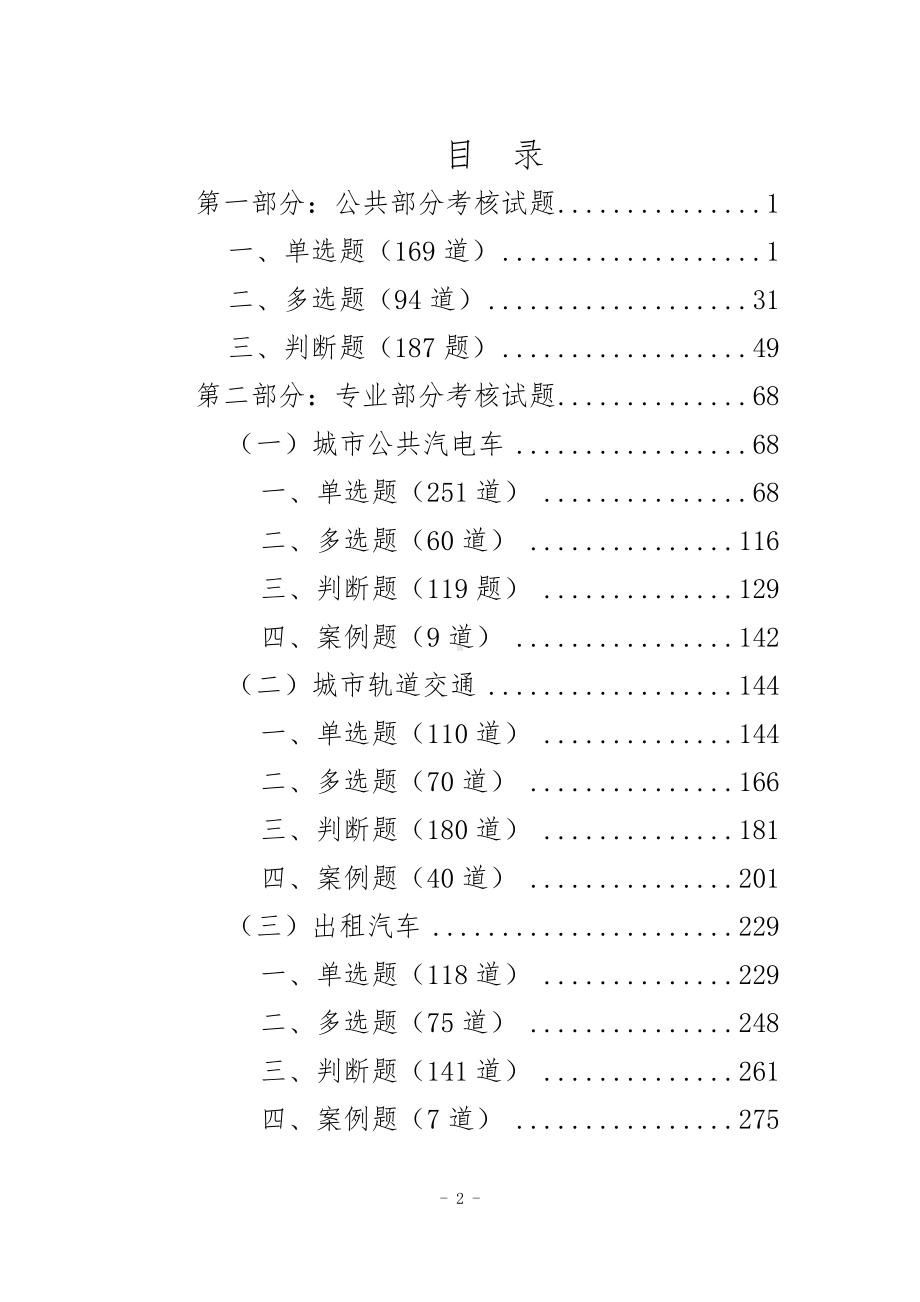 城市客运企业主要负责人和安全生产管理人员安全考核基础题库.docx_第2页