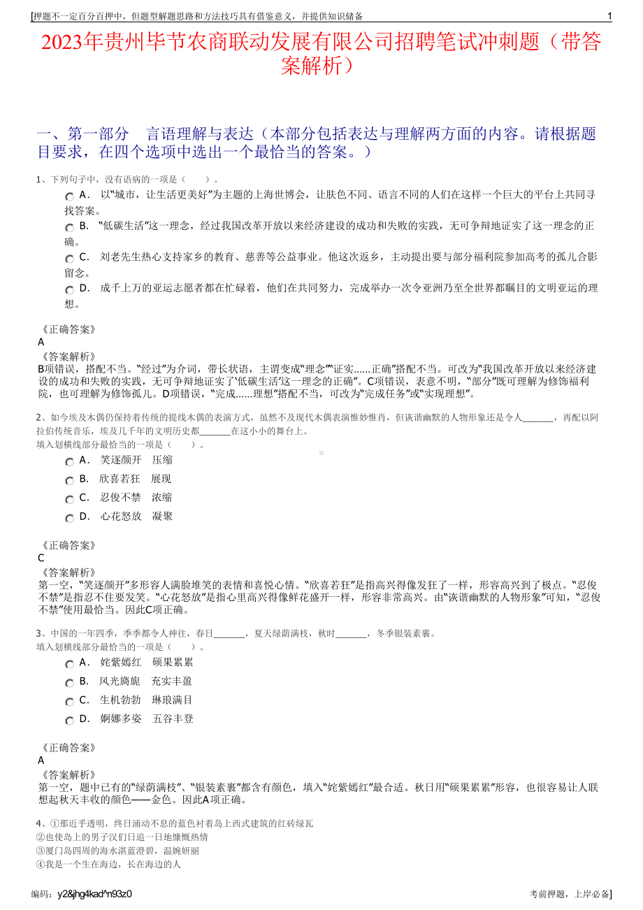 2023年贵州毕节农商联动发展有限公司招聘笔试冲刺题（带答案解析）.pdf_第1页