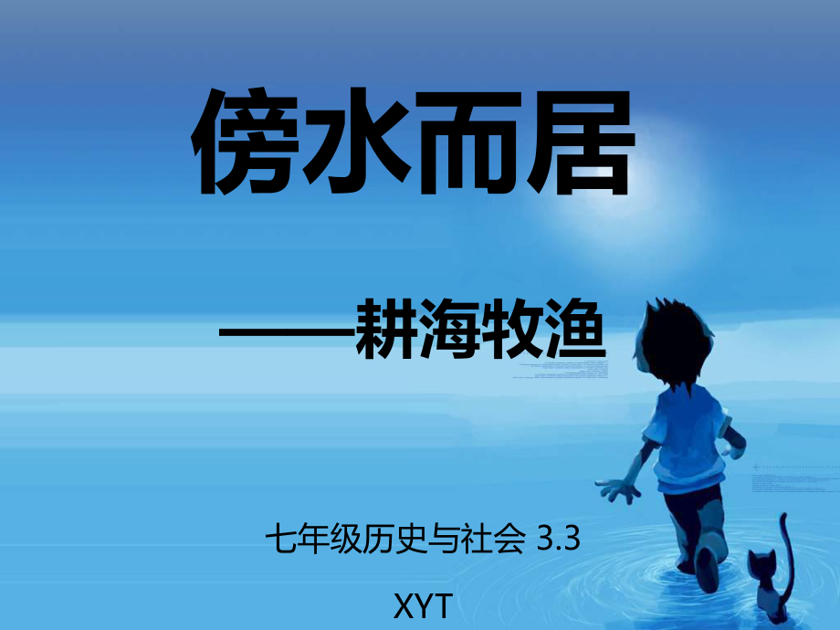 七年级历史与社会33傍水而居-耕海牧渔(1).ppt_第1页