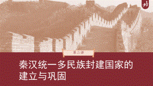 第二讲 课题3 秦统一多民族封建国家的建立 ppt课件-（部）统编版（2019）《高中历史》必修中外历史纲要上册.pptx