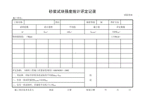 砂浆评定表格.xls