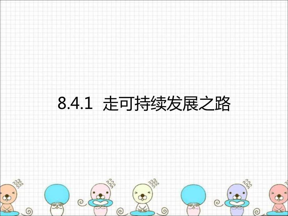 [中学联盟]浙江省宁波市慈城中学历史与社会（人教版）九年级下册：841走可持续发展之路.ppt_第1页