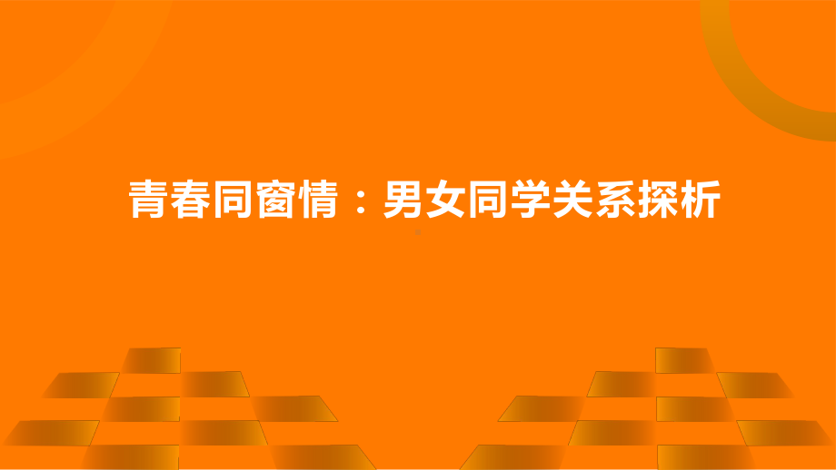 青春同窗情：男女同学关系探析 ppt课件-2023春高中主题班会 .pptx_第1页