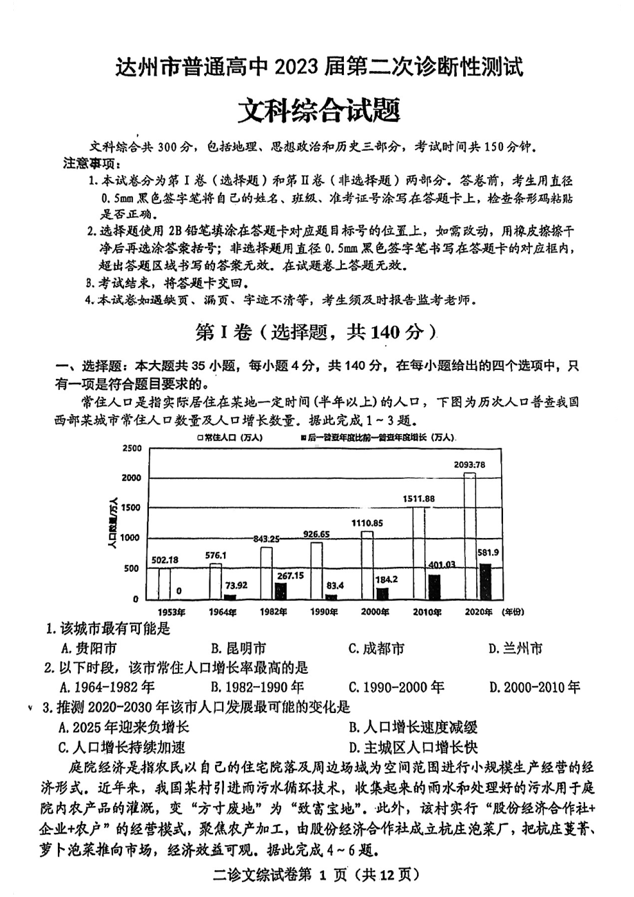 四川省达州市2023届高三下学期第二次诊断性测试文科综合试卷+答案.pdf_第1页