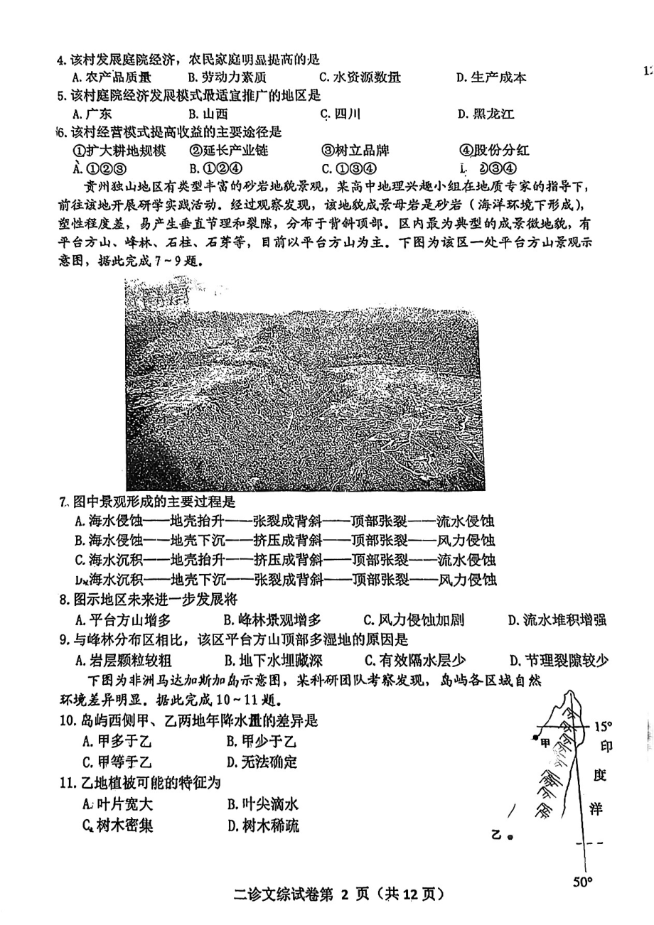 四川省达州市2023届高三下学期第二次诊断性测试文科综合试卷+答案.pdf_第2页