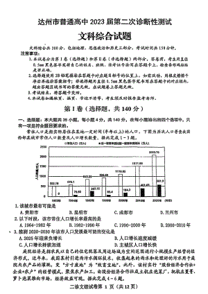 四川省达州市2023届高三下学期第二次诊断性测试文科综合试卷+答案.pdf