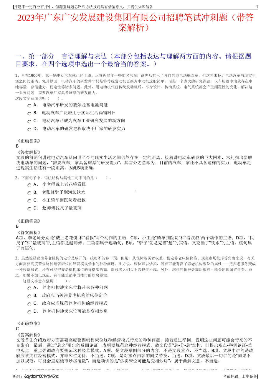 2023年广东广安发展建设集团有限公司招聘笔试冲刺题（带答案解析）.pdf_第1页