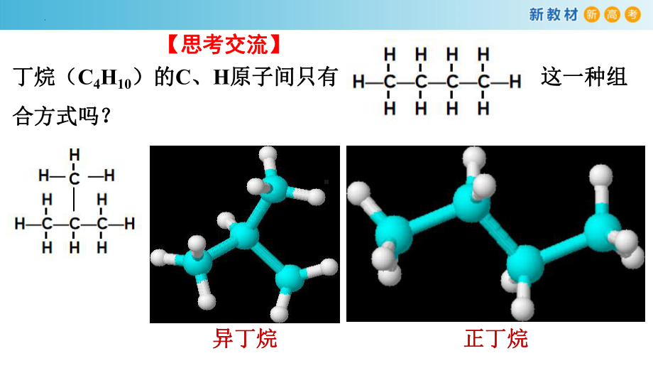 化学人教版高中必修二（2019年新编）-7-1-3 同系物和同分异构体（精品课件）.pptx_第2页