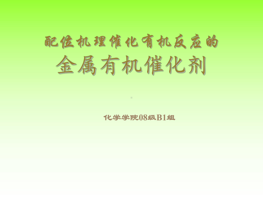 金属有机催化剂.ppt_第1页