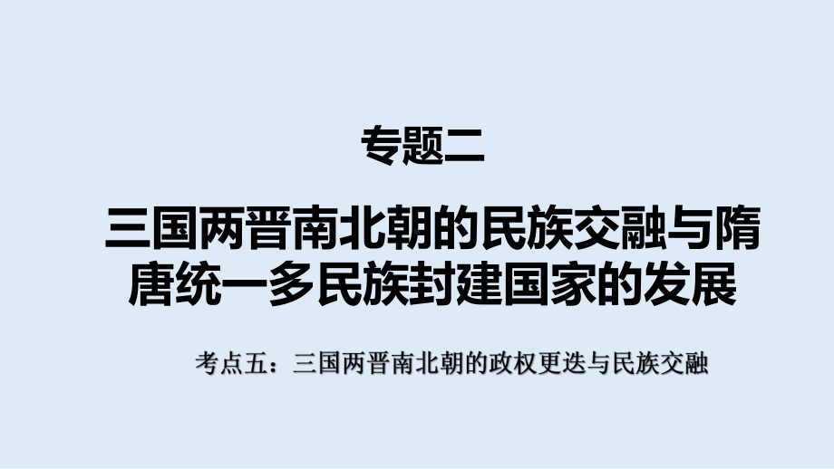 考点5三国两晋南北朝的政权更迭与民族交融 ppt课件-（部）统编版（2019）《高中历史》必修中外历史纲要上册.pptx_第1页