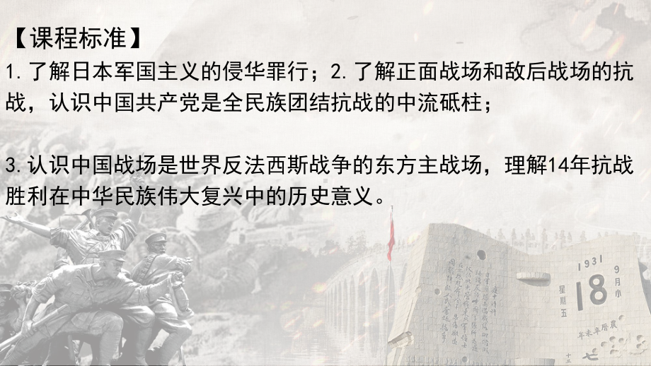 第23 从局部抗战到全面抗战 24课 全民族浴血奋战与抗日战争的胜利 ppt课件-（部）统编版（2019）《高中历史》必修中外历史纲要上册.pptx_第2页