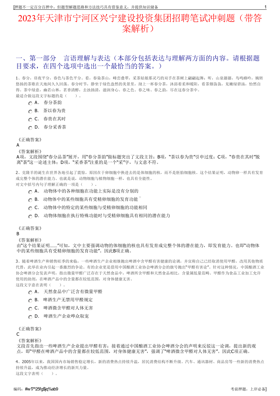 2023年天津市宁河区兴宁建设投资集团招聘笔试冲刺题（带答案解析）.pdf_第1页